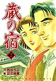 蔵の宿　２巻 (芳文社コミックス)