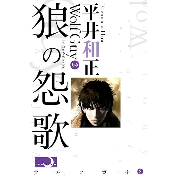 Amazon.co.jp: 狼の紋章 ウルフガイ・シリーズ (NON NOVEL) 電子