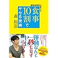 運動指導者が教える 食事10割でヤセる技術 (美人開花シリーズ)