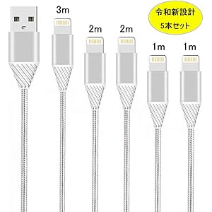 「令和新設計 5本セット」 iPhone充電ケーブル ライトニングケーブル lightningケーブル 1M*2+2M*2+3M*1 USB急速充電&同期 iphone 充電コード 強化ナイロン編み設計 高耐久コネクタ採用 アイフォン 充電 ケーブル 延長 断線防止 高速データ転送 iPhone/iPad/iPod 各種対応 ホワイト/白