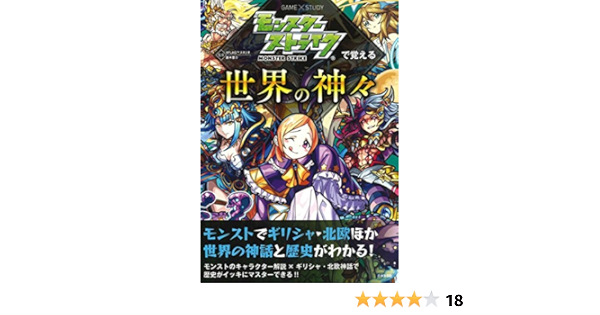 モンスターストライクで覚える世界の神々 Game Study Xflagスタジオ 鈴木悠介 本 通販 Amazon