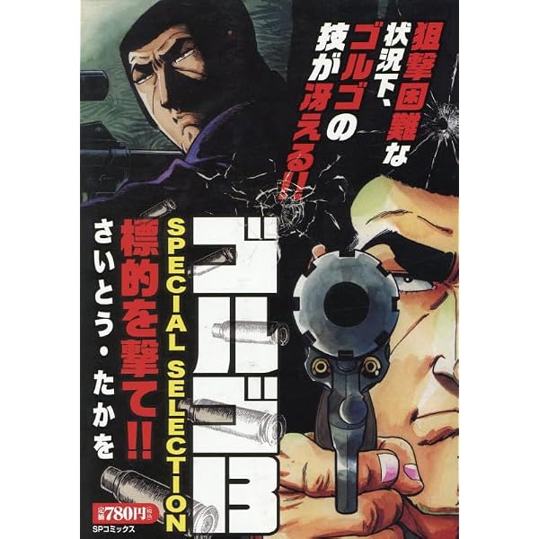 ゴルゴ13 SPECIAL SELECTION ゴルゴ13を探せ!!: SPコミックス SP