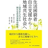 生活困窮者自立支援から地域共生社会へ: 証言からたどる新たな社会保障の創造