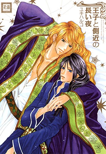 『王子と側近の長い夜』