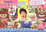 PriPri田中真弓のかんたんペープサート3 (PriPriキット)
