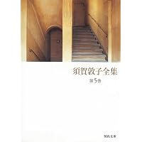 【美本】須賀敦子全集 第7巻欠7冊セット　月報付き 須賀敦子全集 第7巻 (河出文庫 す 4-8) | 須賀 敦子 |本 | 通販 | Amazon