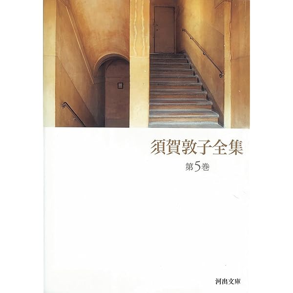 須賀敦子全集 第7巻 (河出文庫 す 4-8) | 須賀 敦子 |本 | 通販 | Amazon
