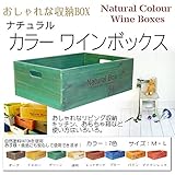 【ワインボックス】ナチュラルカラーワインボックス木箱　リビング、キッチン収納に♪　 [CB100] (M, 透明（ラッカー）)