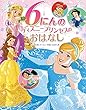 6にんの ディズニープリンセスの おはなし: はじめて読む ディズニー映画の おはなし集