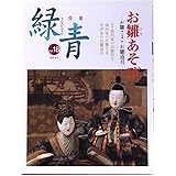 骨董緑青 Vol.18