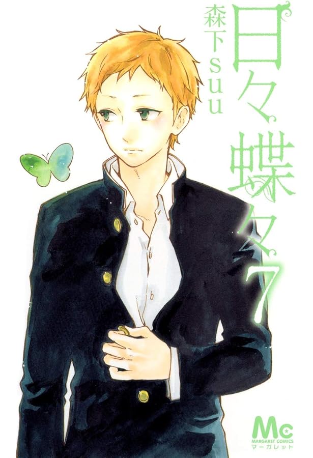 Amazon.co.jp: 日々蝶々 1 (マーガレットコミックス) : 森下 suu: 本