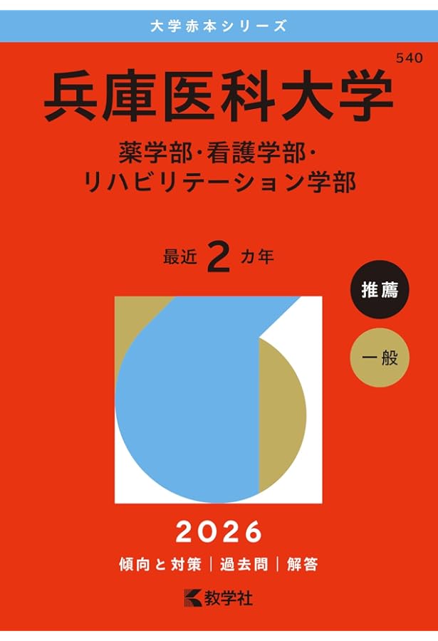 兵庫医科大学（薬学部・看護学部・リハビリテーション学部） (2025年版