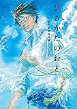 ひさかたのおと(1) (アフタヌーンKC)
