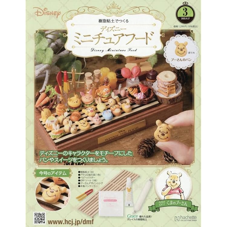Amazon.co.jp: ディズニーミニチュアフード全国版-創刊-(1) 2025年 9/3