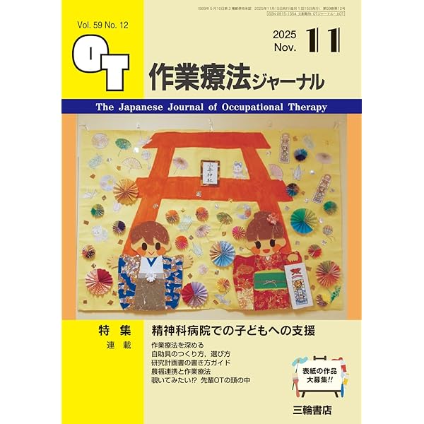 Amazon.co.jp: 作業療法ジャーナル 2025年12月号 【特集】刑務所