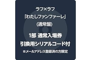 【Amazon.co.jp限定】わたしファンファーレ - ラフラフ 通常盤 (1部通常入場券引換用シリアルコード付) ※メールアドレス登録済の方限定