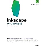 Inkscape　パーフェクトガイド