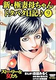 新・極妻母ちゃんドタバタ日記♪（分冊版） 【第9話】 (ストーリーな女たち)