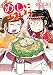 めしにしましょう  コミック 1-3巻セット
