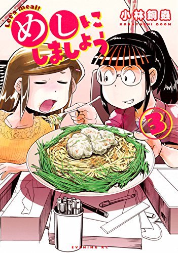 めしにしましょう  コミック 1-3巻セット