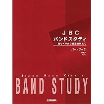 JBC バンドスタディ JBC バンドスタディ 指導書 | 日本バンド