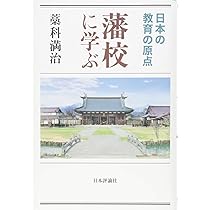 藩校に学ぶ 日本の教育の原点 | 藁科 満治 |本 | 通販 | Amazon