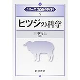 ヒツジの科学 (シリーズ〈家畜の科学〉 5)