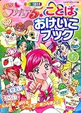 Yes ! プリキュア5 ことば おけいこブック (たの幼TVデラックス 177)