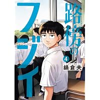 メ*郎様 コレクターズセット 透明カバー & 初版帯付き 路傍のフジイ １～４巻 Amazon.co.jp: 路傍のフジイ (1) (ビッグコミックス) : 鍋 倉夫: 本