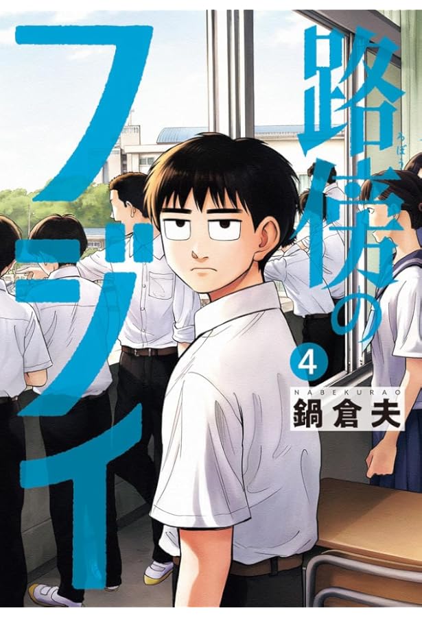 路傍のフジイ コミック 1-3巻セット (小学館) |本 | 通販 | Amazon