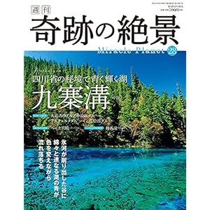 週刊奇跡の絶景 Miracle Planet 2017年28号 九寨溝 中国【雑誌】 週刊奇跡の絶景 Miracle Planet 2017年28号 九寨溝 中国【雑誌】