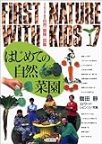 はじめての自然菜園 (子どもとはじめる自然冒険図鑑 7)