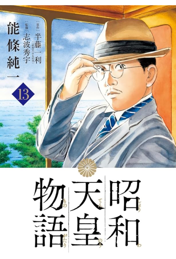 Amazon.co.jp: 昭和天皇物語 コミック 1-16巻セット (小学館) : 能條