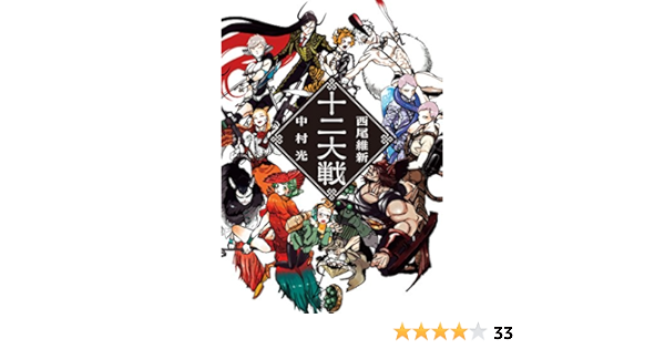 十二大戦 ジャンプジェイブックスdigital 西尾維新 中村光 ライトノベル Kindleストア Amazon