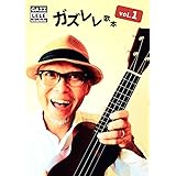 ガズレレ歌本Vol.1 (歌本シリーズ)