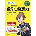 改訂第2版 佐々木隆宏の 数学の発想力が面白いほど身につく本 (数学が面白いほどわかるシリーズ)