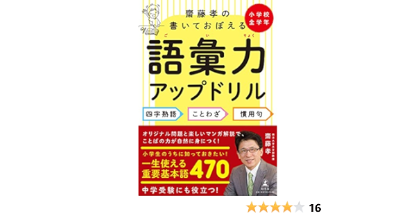 齋藤孝の書いておぼえる語彙力アップドリル 四字熟語 ことわざ 慣用句 齋藤 孝 本 通販 Amazon