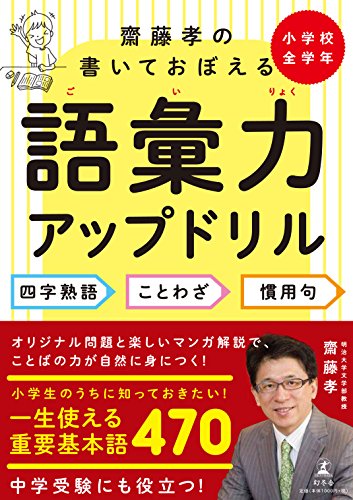 オライリー 無料電子書籍 齋藤孝の書いておぼえる語彙力アップドリル 四字熟語・ことわざ・慣用句 バイ
