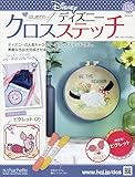 ディズニークロスステッチ(135) 2024年 8/14 号 [雑誌]