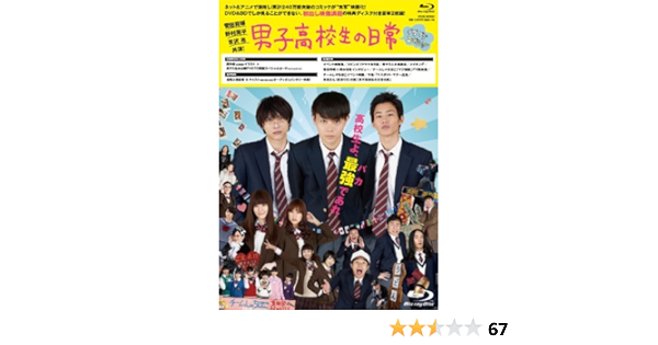 Amazon 男子高校生の日常 Blu Ray グダグダ エディション 映画