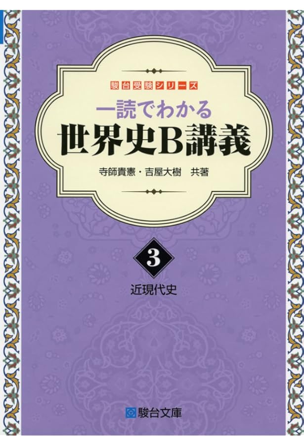 一読でわかる世界史B講義 1前近代史 アジア・アフリカ編: 前近代史