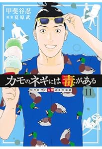 カモのネギには毒がある 12 加茂教授の人間経済学講義 (ヤングジャンプ