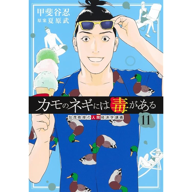 カモのネギには毒がある 12 加茂教授の人間経済学講義 (ヤングジャンプ