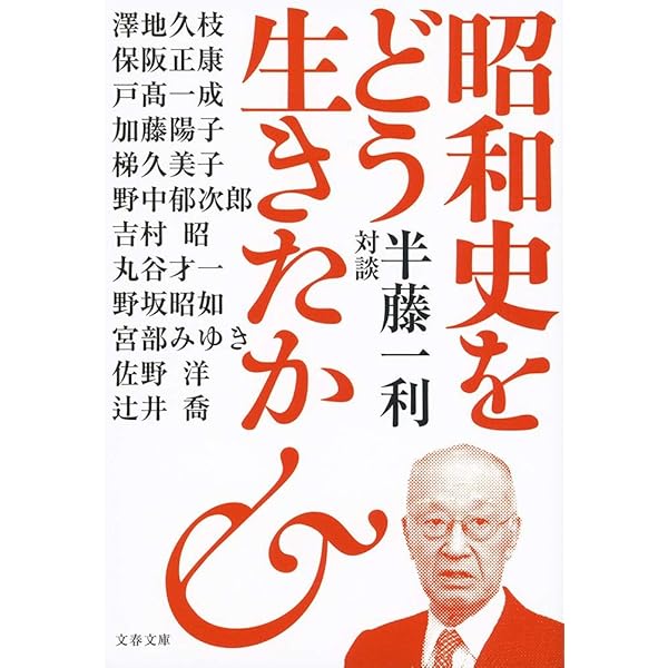 昭和史が面白い (文春文庫 は 8-8) | 半藤 一利 |本 | 通販 | Amazon