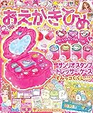 おえかきひめ 2018年 09 月号 [雑誌]
