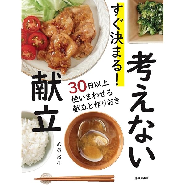 超定番12食材でおいしさ無限250レシピ | 武蔵 裕子 |本 | 通販 | Amazon