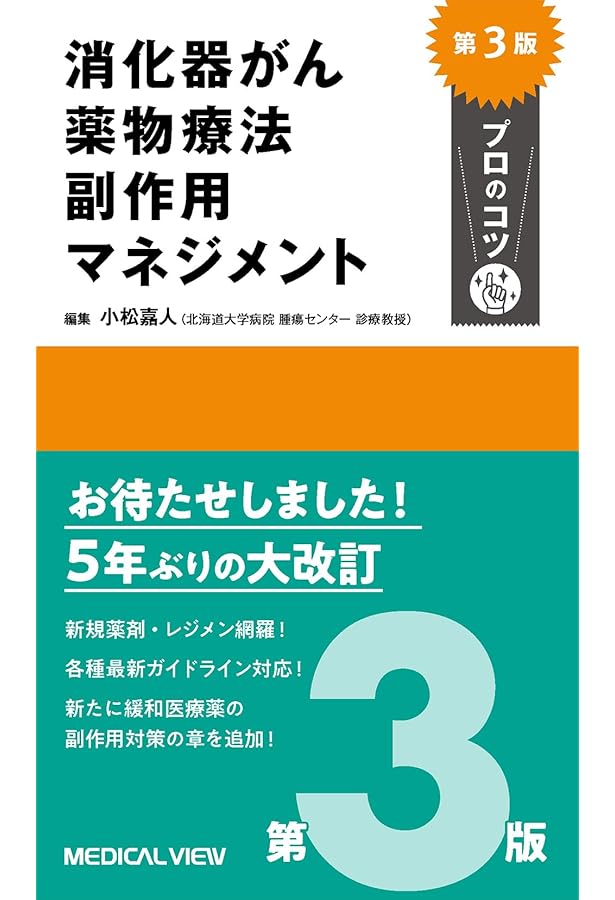 消化器がん化学療法 副作用マネジメント プロのコツ 改訂第2版 | 小松