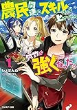 農民関連のスキルばっか上げてたら何故か強くなった。(1) (モンスター文庫)