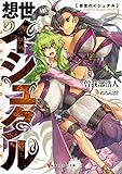想世のイシュタル (講談社ラノベ文庫)