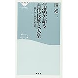信濃が語る古代氏族と天皇　善光寺と諏訪大社の謎（祥伝社新書） (祥伝社新書 415)